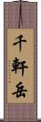 千軒岳 Scroll