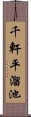 千軒平溜池 Scroll