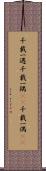 千載一遇 Scroll