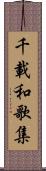 千載和歌集 Scroll