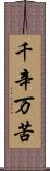 千辛万苦 Scroll