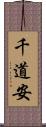 千道安 Scroll