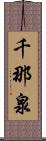 千那泉 Scroll