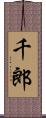 千郎 Scroll