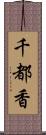 千都香 Scroll