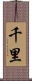千里 Scroll