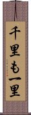 千里も一里 Scroll