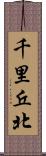 千里丘北 Scroll