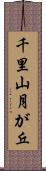 千里山月が丘 Scroll