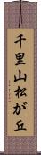 千里山松が丘 Scroll