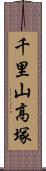 千里山高塚 Scroll