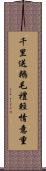 千里送鵝毛，禮輕情意重 Scroll