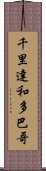 千里達和多巴哥 Scroll