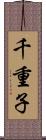 千重子 Scroll