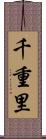 千重里 Scroll