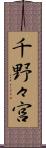 千野々宮 Scroll