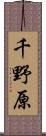 千野原 Scroll