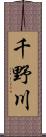 千野川 Scroll