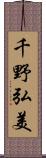 千野弘美 Scroll