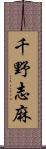 千野志麻 Scroll