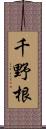 千野根 Scroll