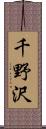 千野沢 Scroll