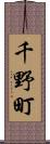 千野町 Scroll