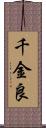 千金良 Scroll