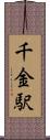 千金駅 Scroll