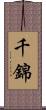 千錦 Scroll