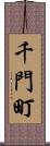 千門町 Scroll