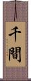 千間 Scroll