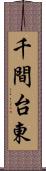 千間台東 Scroll