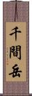 千間岳 Scroll