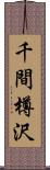 千間樽沢 Scroll