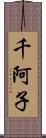 千阿子 Scroll