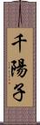 千陽子 Scroll