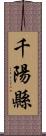 千陽縣 Scroll