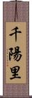 千陽里 Scroll