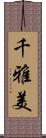 千雅美 Scroll