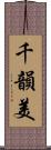 千韻美 Scroll