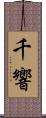 千響 Scroll