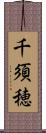 千須穂 Scroll