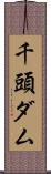 千頭ダム Scroll