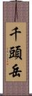 千頭岳 Scroll