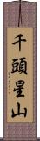 千頭星山 Scroll