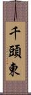 千頭東 Scroll