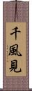 千風見 Scroll