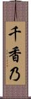 千香乃 Scroll
