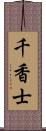 千香士 Scroll